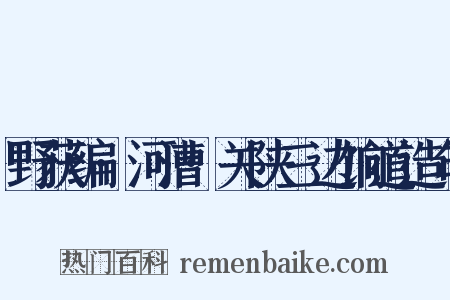 野获编·河漕·关陕三边饷道造句是什么意思的图片